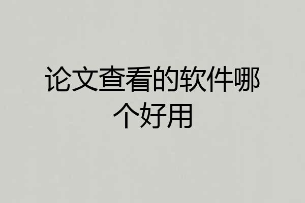 论文查看的软件哪个好用