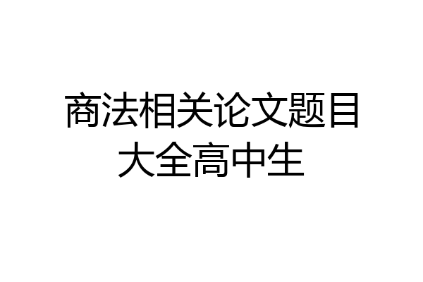 商法相关论文题目大全高中生