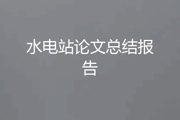 水电站论文总结报告