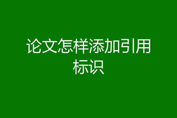 论文怎样添加引用标识