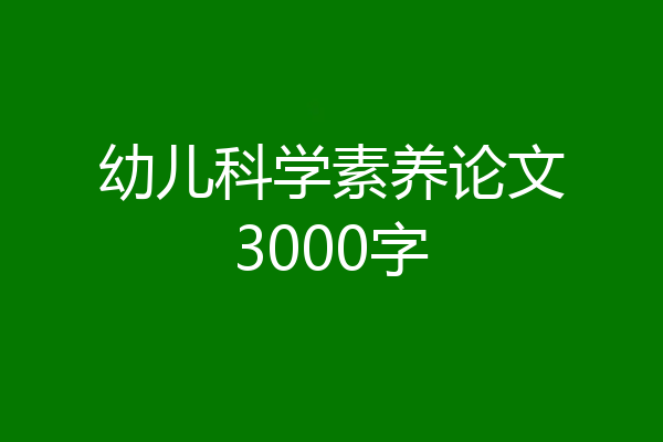 幼儿科学素养论文3000字