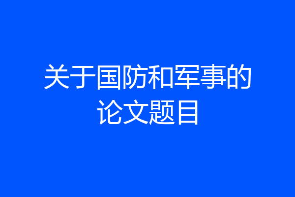 关于国防和军事的论文题目