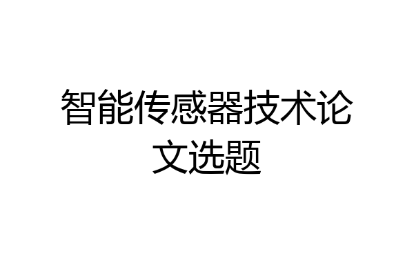 智能传感器技术论文选题