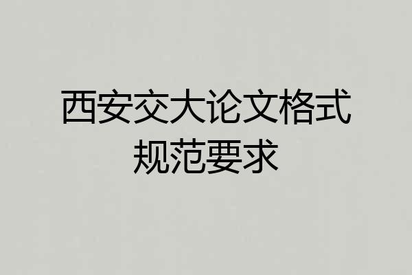 西安交大论文格式规范要求