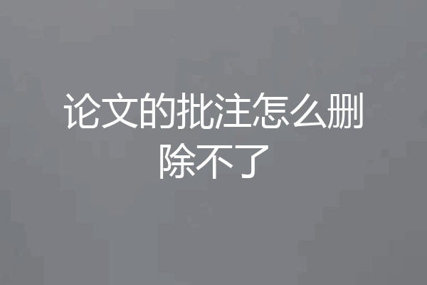 论文的批注怎么删除不了