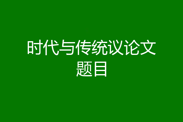 时代与传统议论文题目