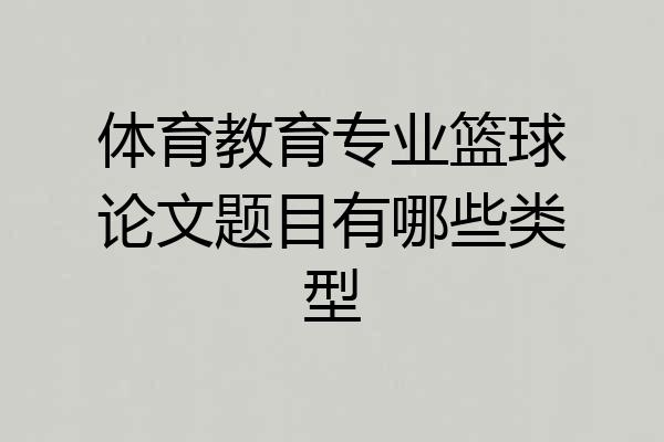 体育教育专业篮球论文题目有哪些类型