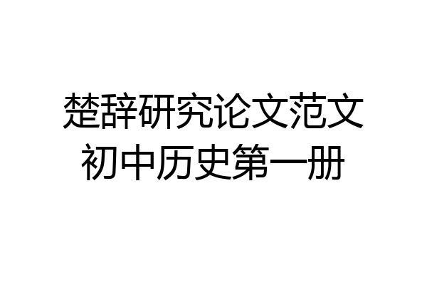 楚辞研究论文范文初中历史第一册