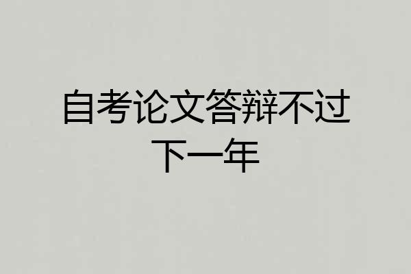 自考论文答辩不过下一年