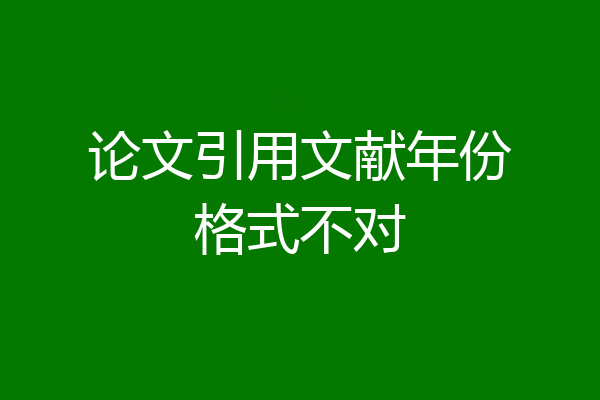 论文引用文献年份格式不对