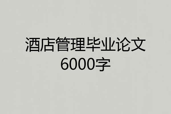 酒店管理毕业论文6000字