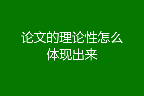 论文的理论性怎么体现出来