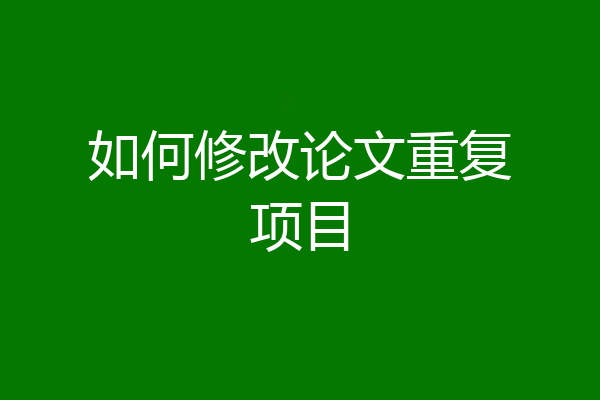 如何修改论文重复项目