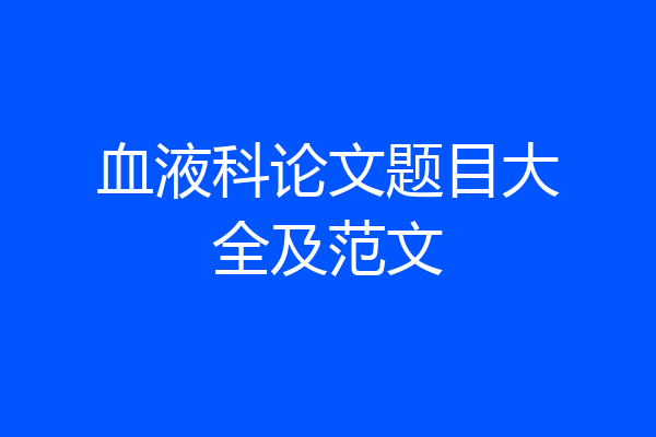 血液科论文题目大全及范文