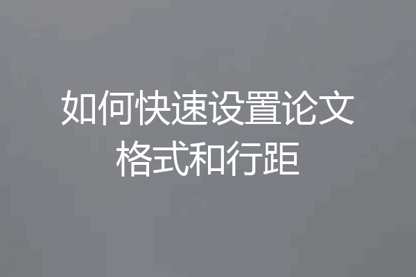 如何快速设置论文格式和行距