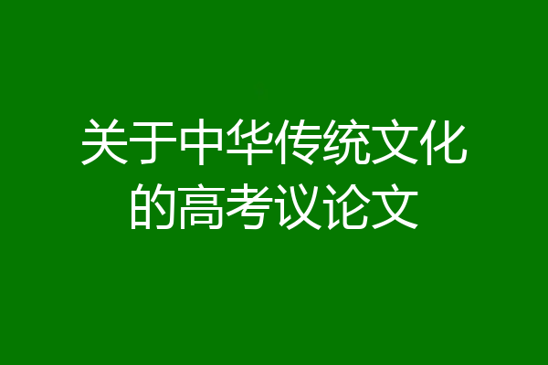 关于中华传统文化的高考议论文