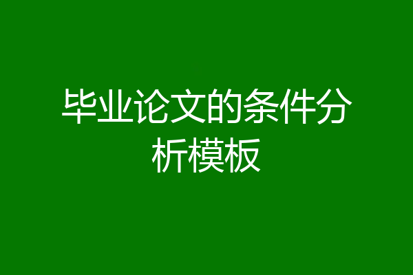 毕业论文的条件分析模板