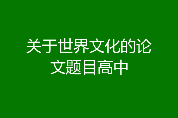 关于世界文化的论文题目高中