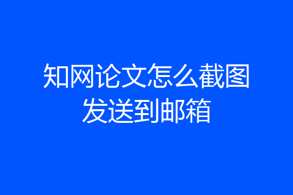 知网论文怎么截图发送到邮箱