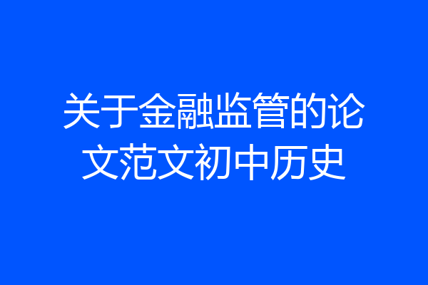 关于金融监管的论文范文初中历史