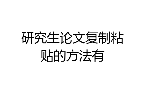 研究生论文复制粘贴的方法有