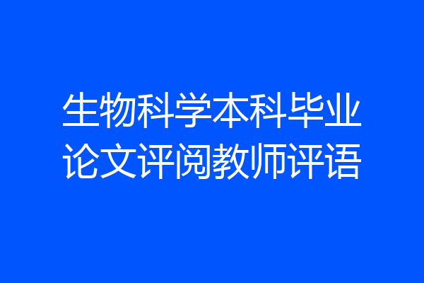 生物科学本科毕业论文评阅教师评语