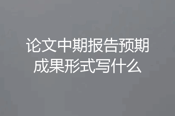 论文中期报告预期成果形式写什么