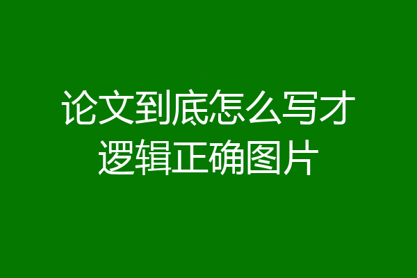 论文到底怎么写才逻辑正确图片