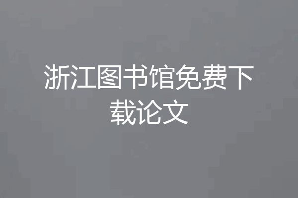 浙江图书馆免费下载论文