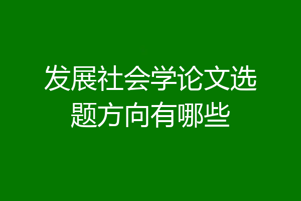 发展社会学论文选题方向有哪些