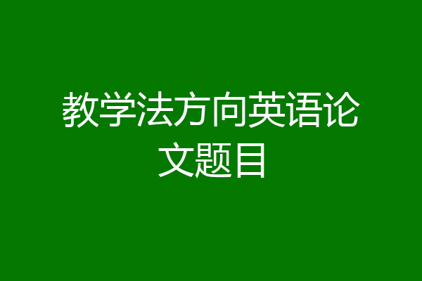 教学法方向英语论文题目