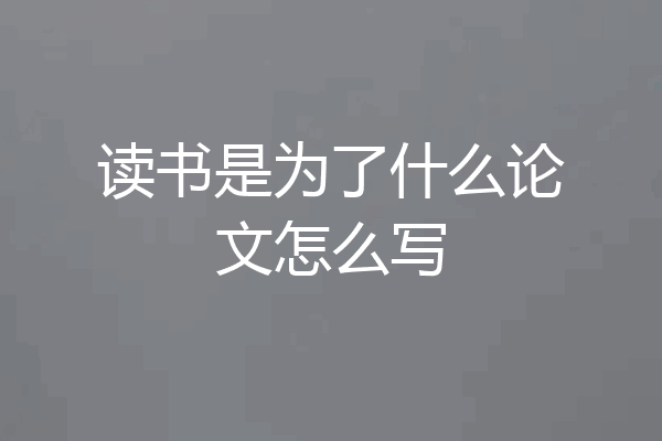 读书是为了什么论文怎么写