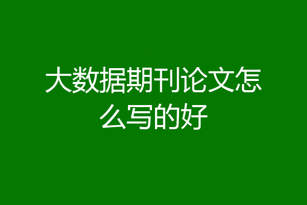 大数据期刊论文怎么写的好