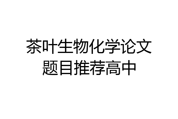 茶叶生物化学论文题目推荐高中