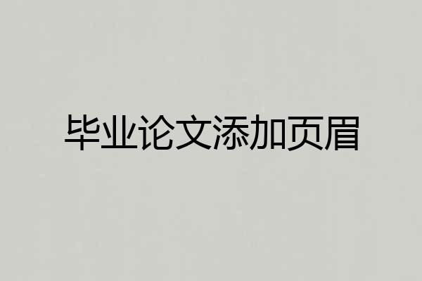 毕业论文添加页眉