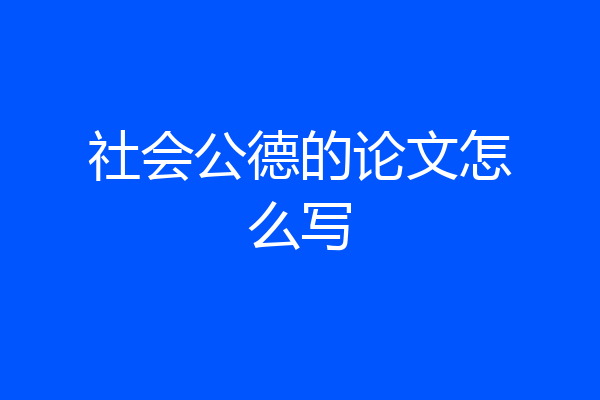 社会公德的论文怎么写