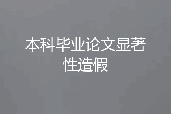 本科毕业论文显著性造假