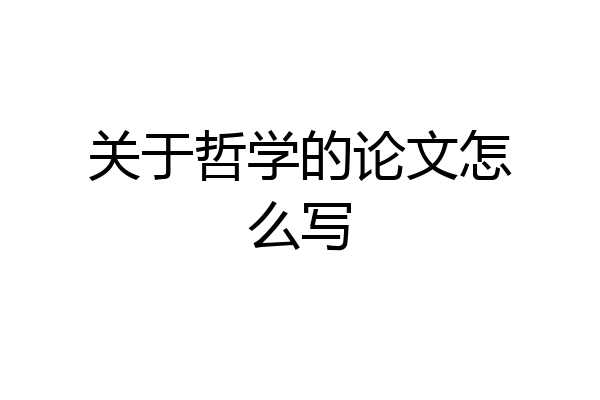 关于哲学的论文怎么写