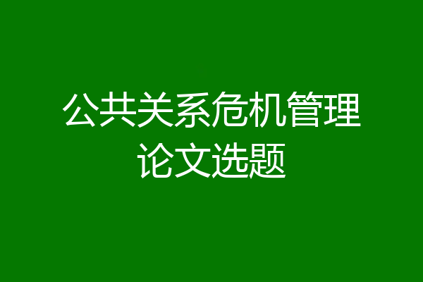 公共关系危机管理论文选题