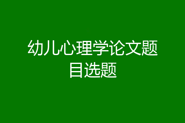 幼儿心理学论文题目选题