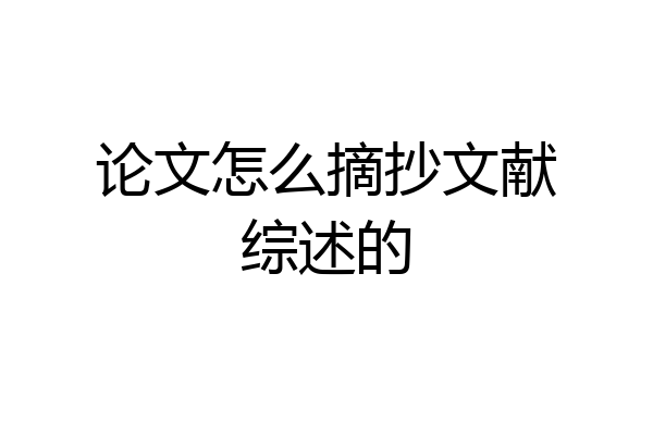 论文怎么摘抄文献综述的