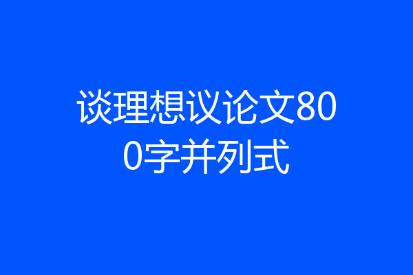 谈理想议论文800字并列式