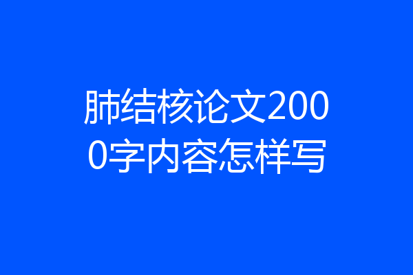 肺结核论文2000字内容怎样写
