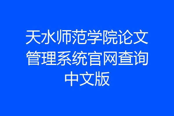 天水师范学院论文管理系统官网查询中文版