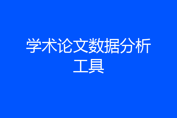 学术论文数据分析工具