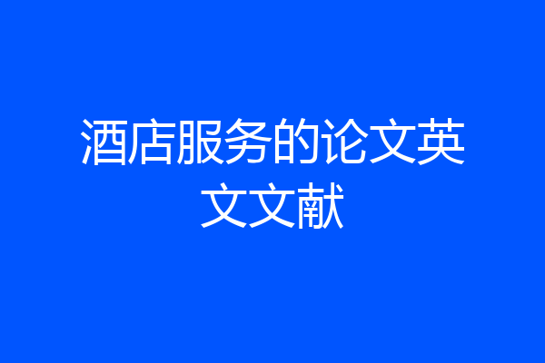 酒店服务的论文英文文献