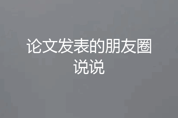 论文发表的朋友圈说说
