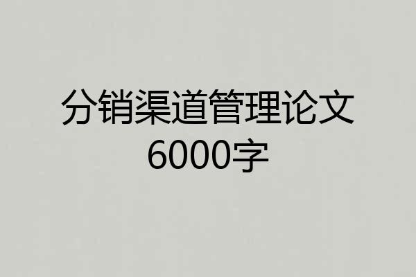 分销渠道管理论文6000字