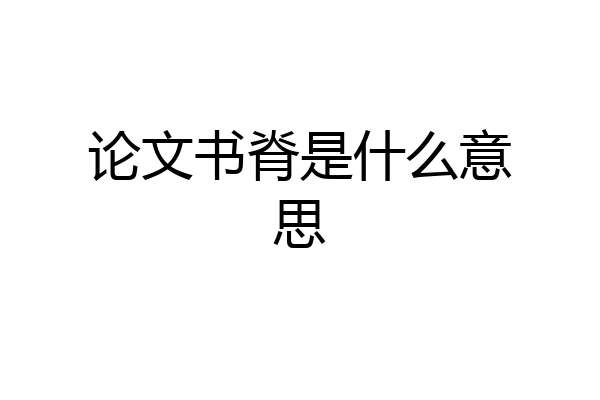论文书脊是什么意思