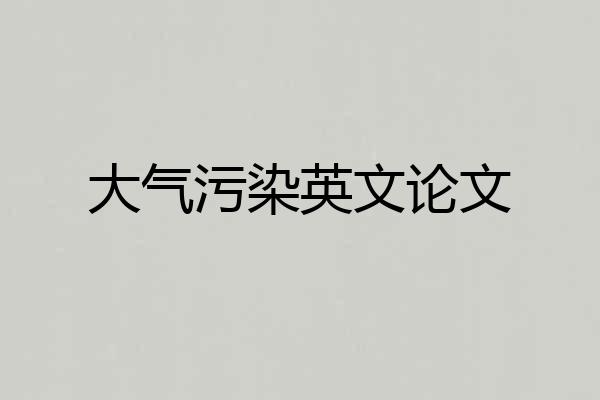 大气污染英文论文